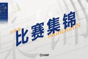 2024年03月08日 沙特联-27连胜追平记录！利雅得新月3-1逆转利雅得体育12分领跑