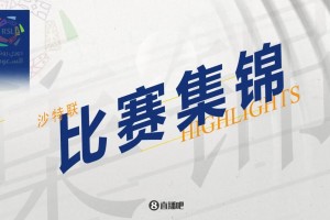 2024年03月10日 沙特联-菲尔米诺先发踢满全场造险 吉达国民1-0布赖代合作